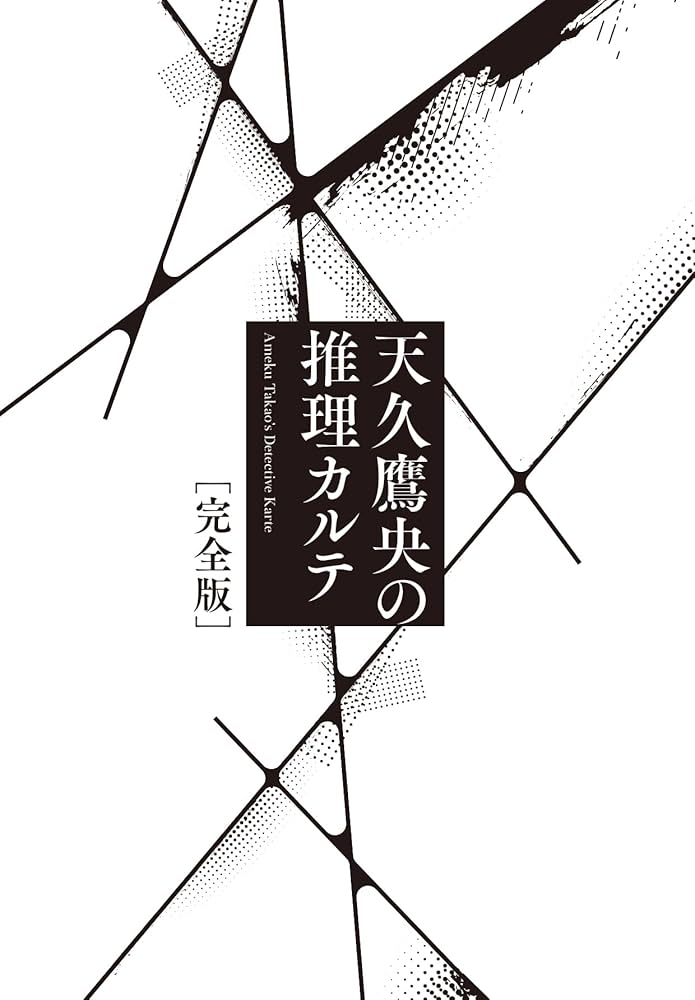 Amazon.co.jp: 天久鷹央の推理カルテ 完全版 (実業之日本社文庫